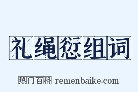 礼绳愆组词是什么意思的图片